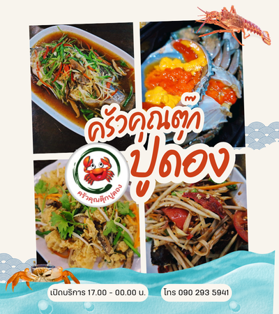 ครัวคุณตุ๊ก