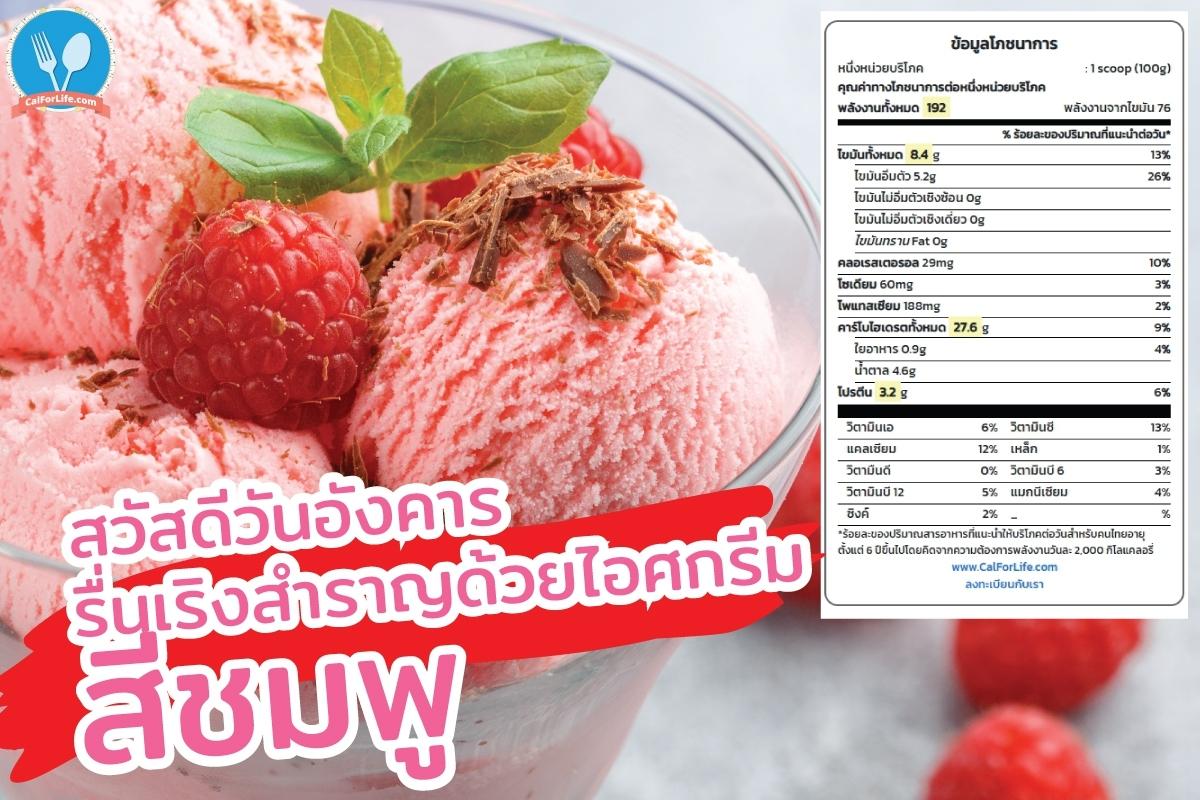 ไอศกรีมสตรอว์เบอร์รี่