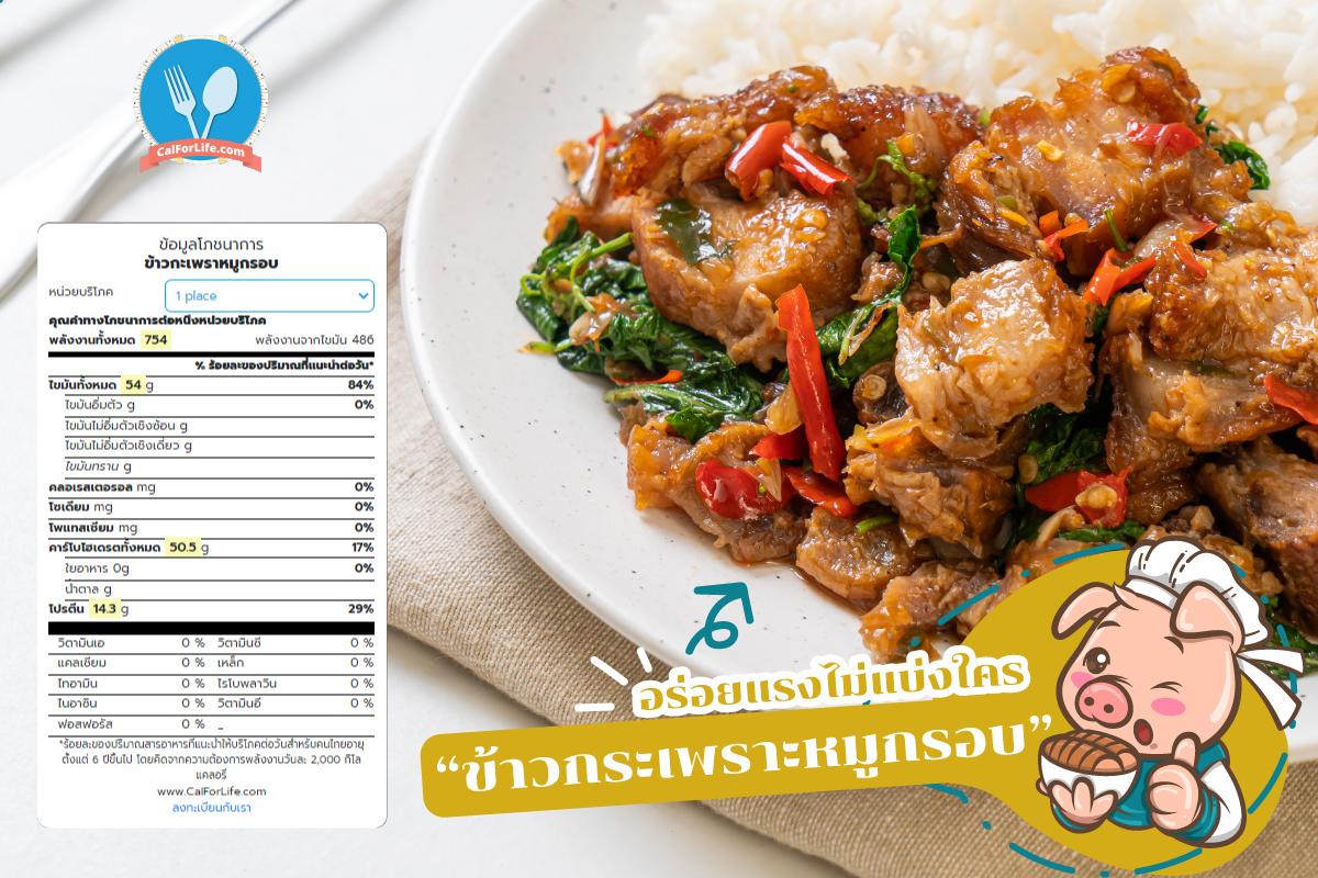 Stir Fried Spicy Crispy Pork With Thai Basil Nutrition Facts