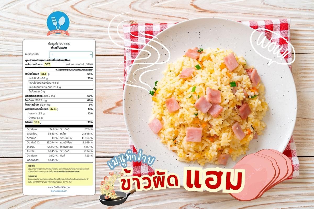 ข้าวผัดแฮม