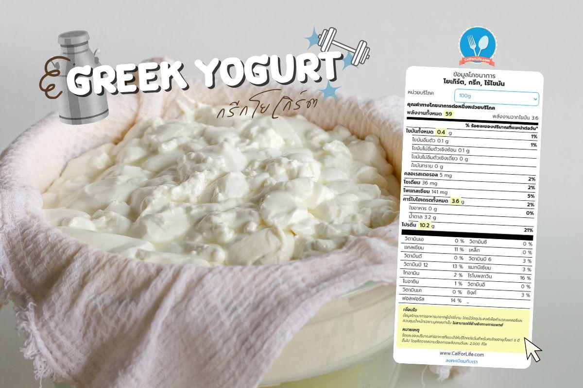 greek yogurt