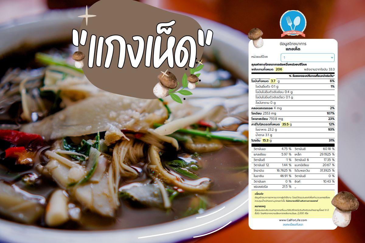 แกงเห็ด