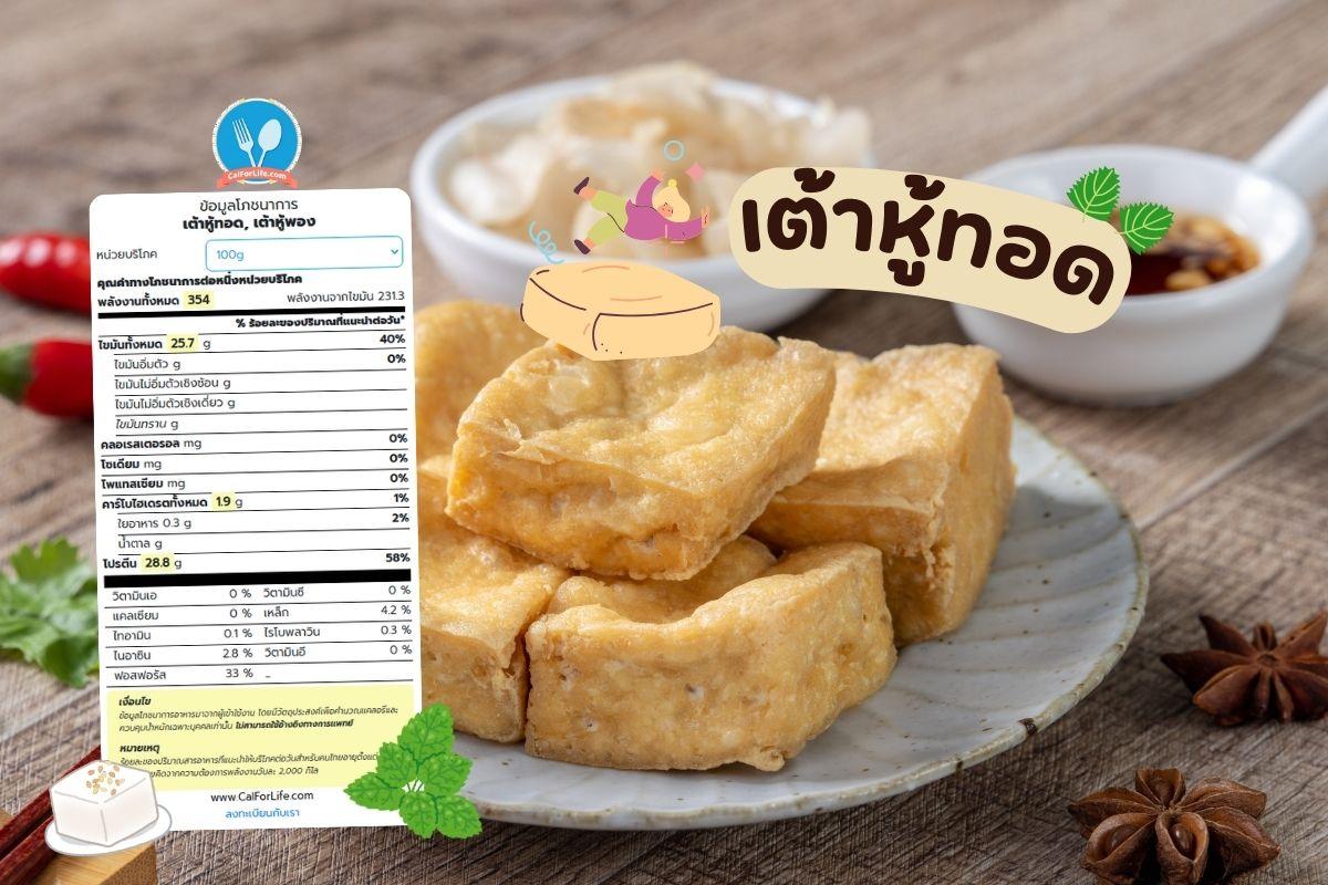 เต้าหู้ทอด