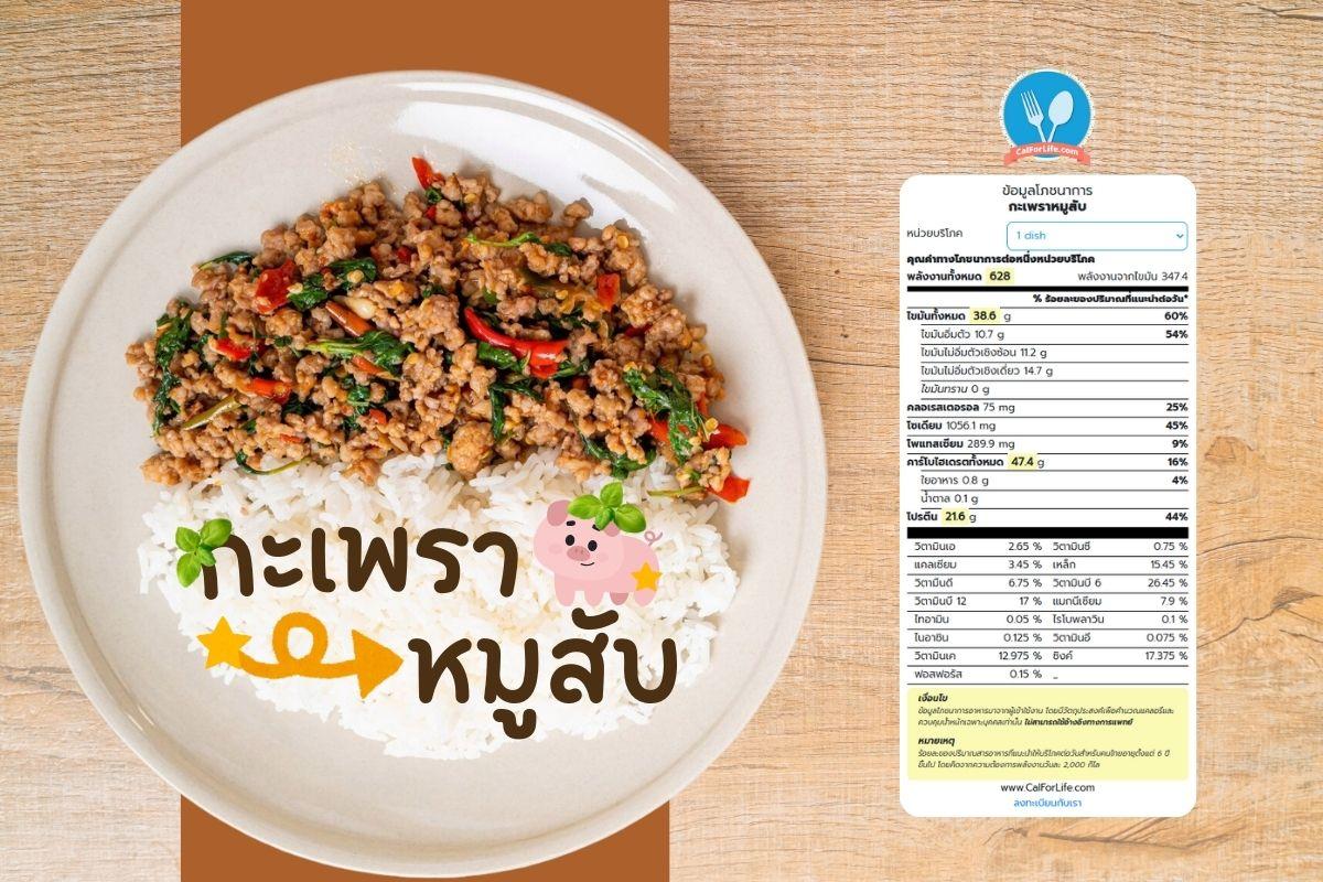 กะเพราหมูสับ 