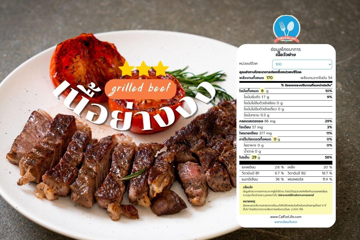 เนื้อวัวย่าง