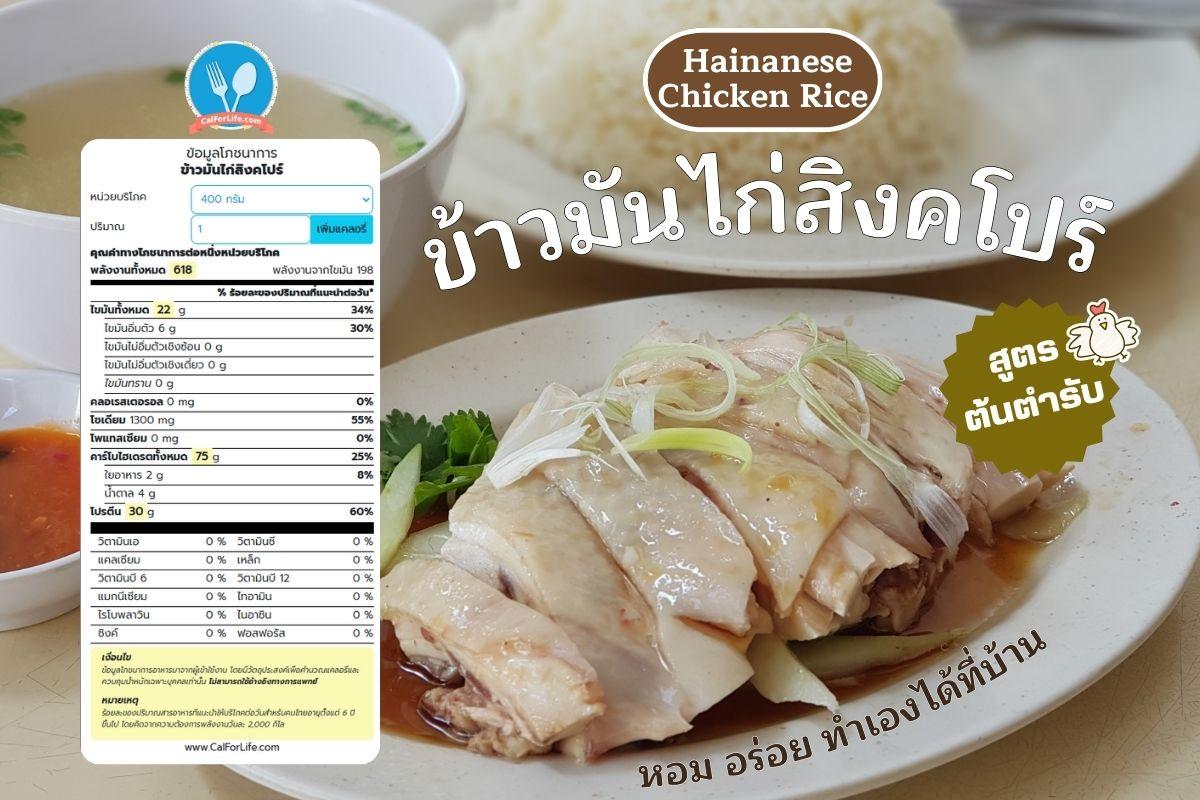 Hainanese Chicken Rice