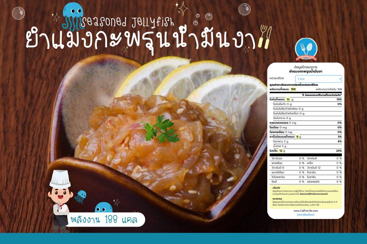 Seasoned Jellyfish