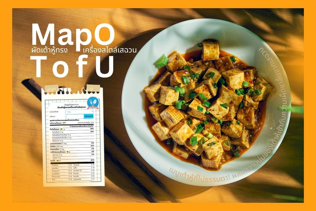 ผัดเต้าหู้ทรงเครื่องสไตล์เสฉวน