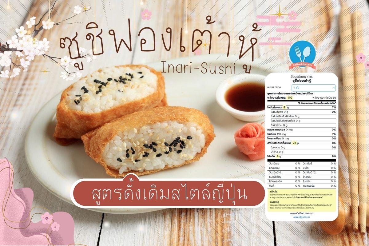 Inari Sushi อินาริซูชิ สูตรดั้งเดิมสไตล์ญี่ปุ่น