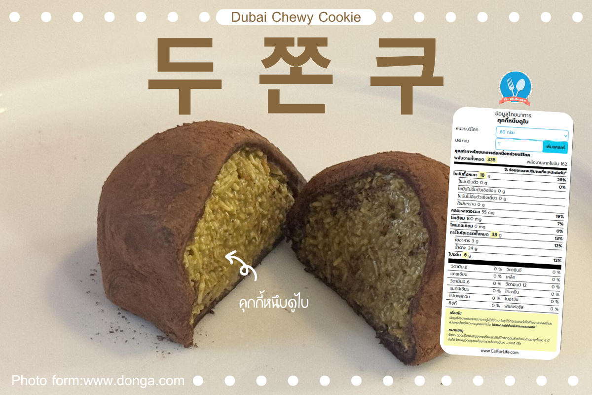 คุกกี้หนึบดูไบ