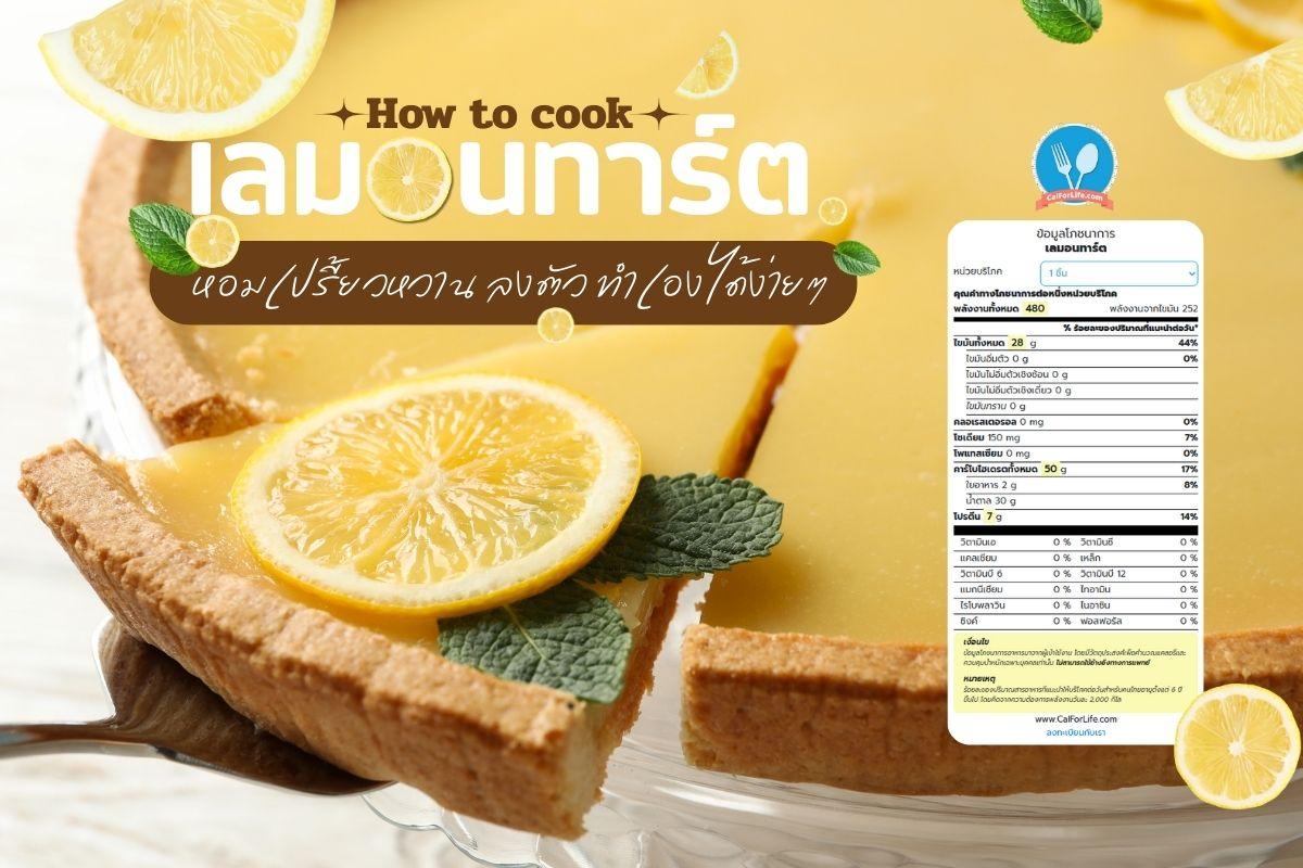 เลมอนทาร์ต