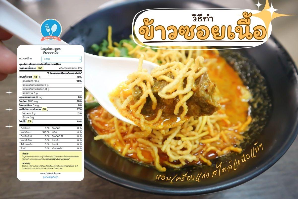 วิธีทำข้าวซอยเนื้อ หอมเครื่องแกง สไตล์เหนือแท้