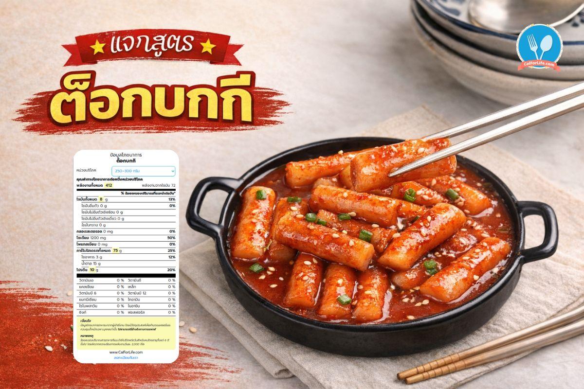 แจกสูตร ต็อกบกกี (Tteokbokki) เมนูสตรีทฟู้ดเกาหลีสุดฮิต ทำกินเองง่าย ๆ ที่บ้าน!