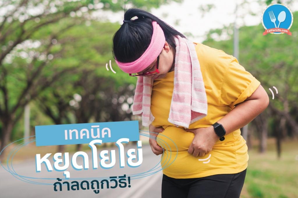 เทคนิคหยุดโยโย่ ถ้าลดถูกวิธี!