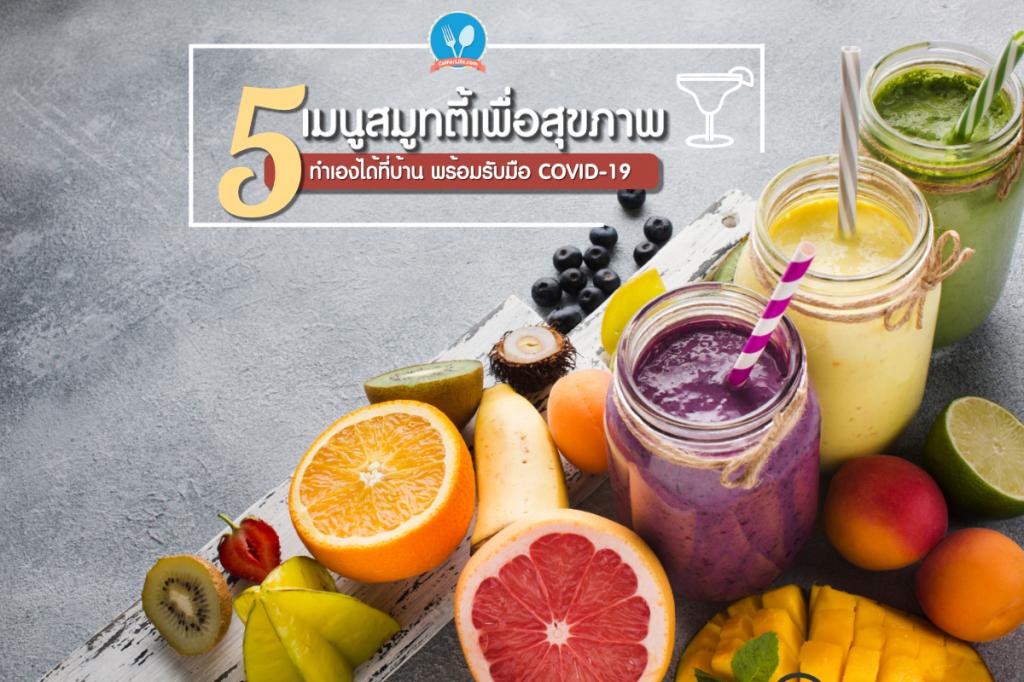 5 easy healthy smoothies recipes you can make at home with COVID-19