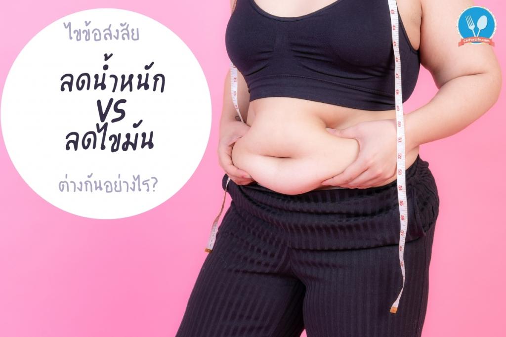 ไขข้อสงสัย ลดน้ำหนัก VS ลดไขมัน ต่างกันอย่างไร?