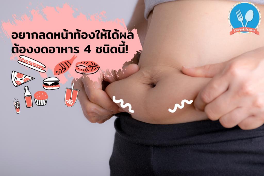 อยากลดหน้าท้องให้ได้ผล  ต้องงดอาหาร 4 ชนิดนี้!