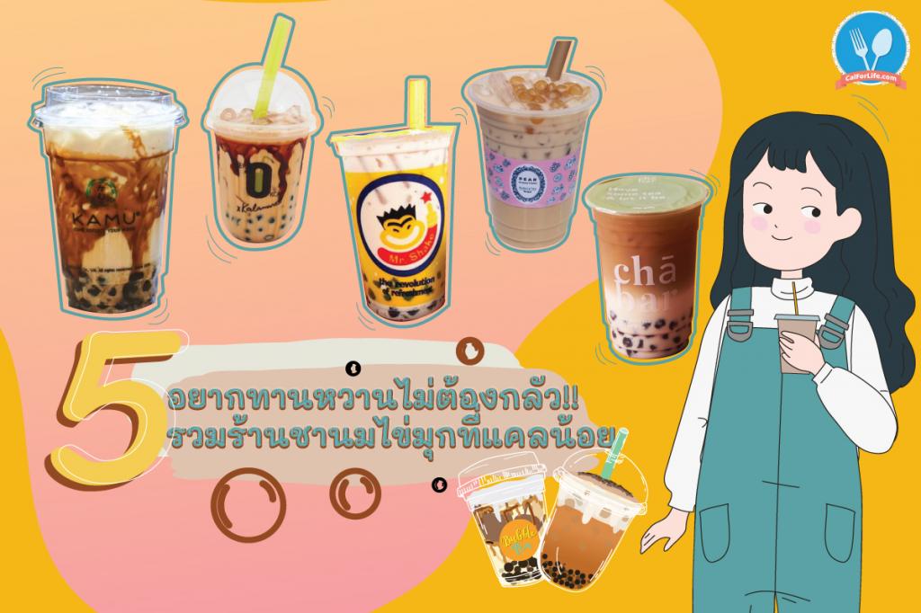 อยากทานหวานไม่ต้องกลัว!! รวมร้านชานมไข่มุกที่แคลน้อย