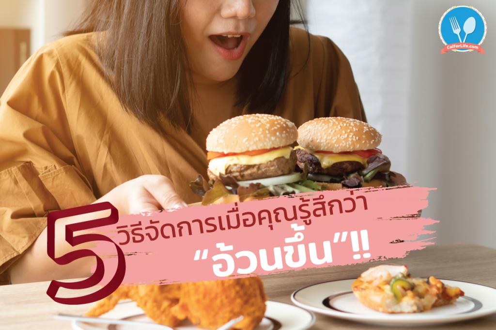 5 วิธีจัดการเมื่อคุณรู้สึกว่า “อ้วนขึ้น”!!