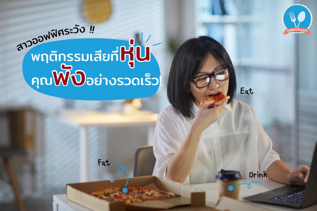 สาวออฟฟิศระวัง! 5 พฤติกรรมเสียที่หุ่นคุณพังอย่าวรวดเร็ว!