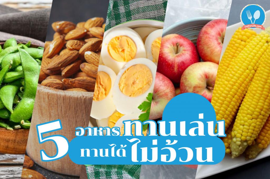 5 อาหารทานเล่น ทานได้ไม่อ้วน!