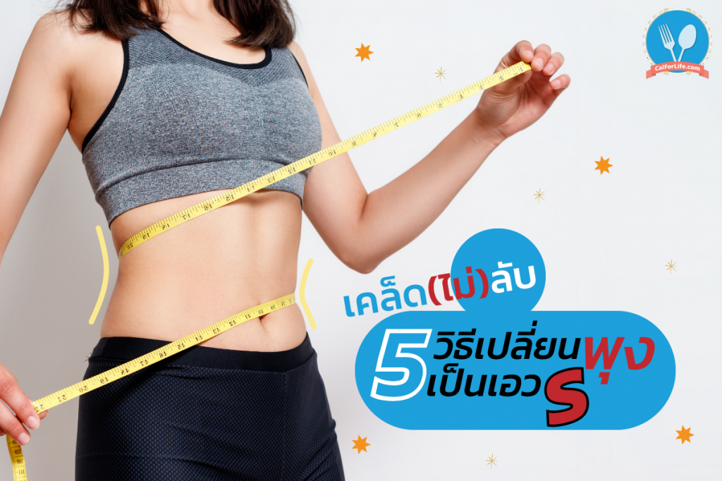 เคล็ด (ไม่) ลับ 5 วิธีเปลี่ยนพุง เป็นเอว S