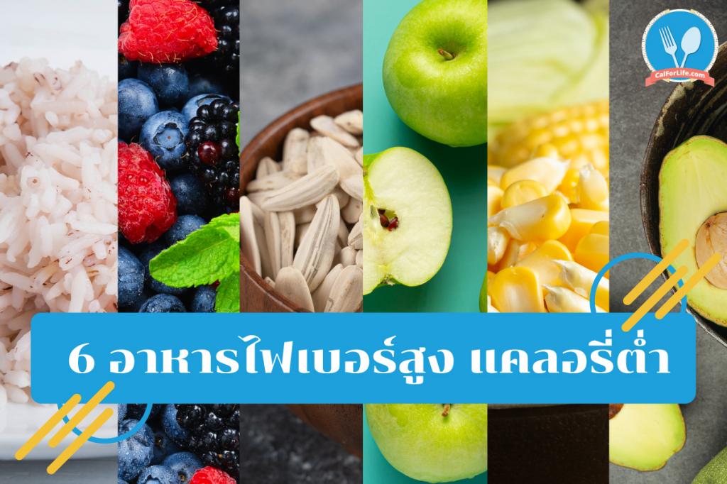 6 อาหารไฟเบอร์สูง แคลลอรี่ต่ำ! 