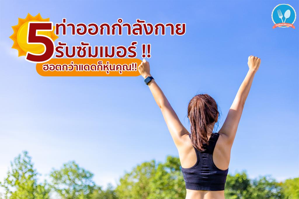 5 ท่าออกกำลังกายรับซัมเมอร์