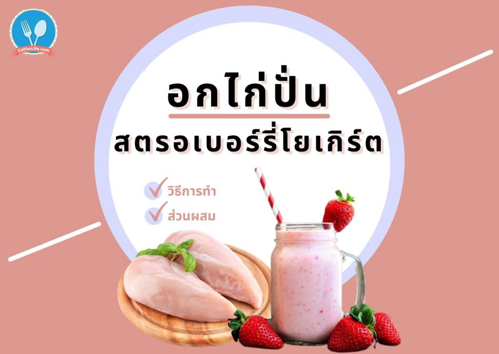 “อกไก่ปั่นสตรอเบอร์รี่โยเกิร์ต” เมนูอร่อย โปรตีนสูง ไม่ว่าใครก็ทานได้