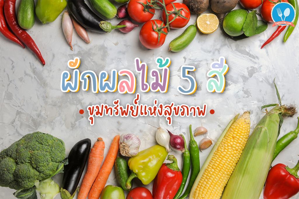 ผักผลไม้ 5 สี ขุมทรัพย์แห่งสุขภาพ