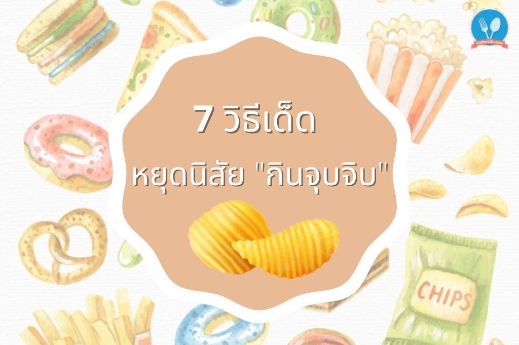 7 วิธีเด็ด หยุดนิสัย “กินจุบจิบ”