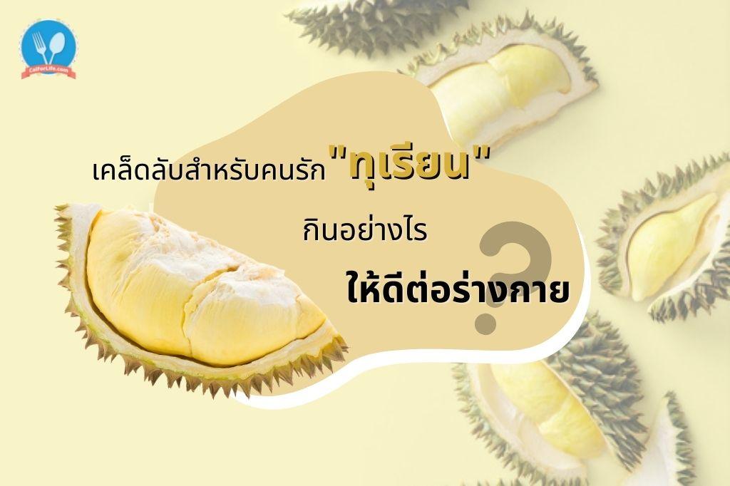 เคล็ดลับสำหรับคนรักทุเรียน กินอย่างไรให้ดีต่อร่างกาย?