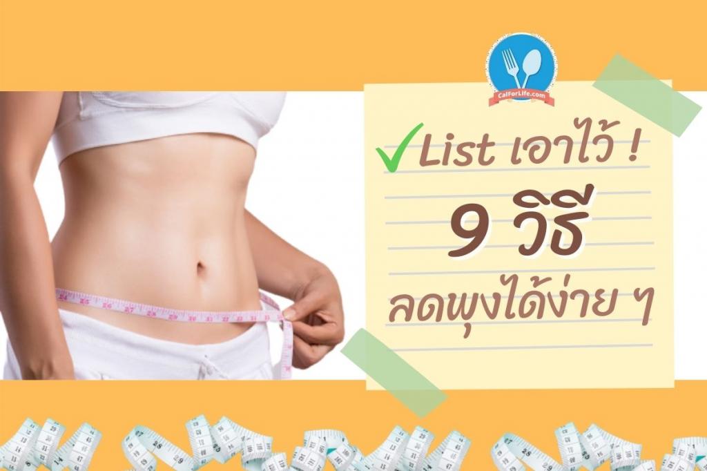 List เอาไว้! 9 วิธี ช่วยลดพุงได้ง่าย ๆ 