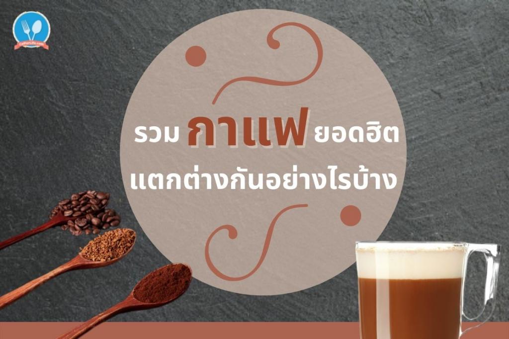 รวมกาแฟยอดฮิต แตกต่างกันอย่างไรบ้าง?