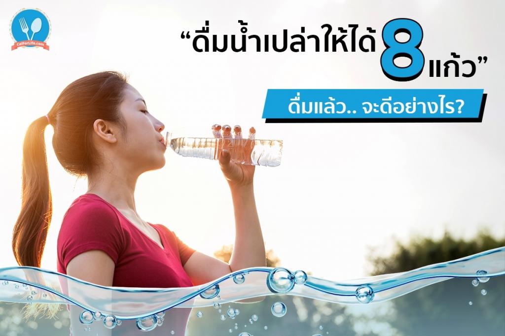 “ดื่มน้ำเปล่าให้ได้ 8 แก้ว” ดื่มแล้ว.. จะดีอย่างไร?