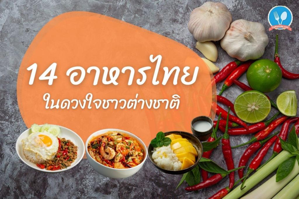 14 Best Thai Food For Foreigners