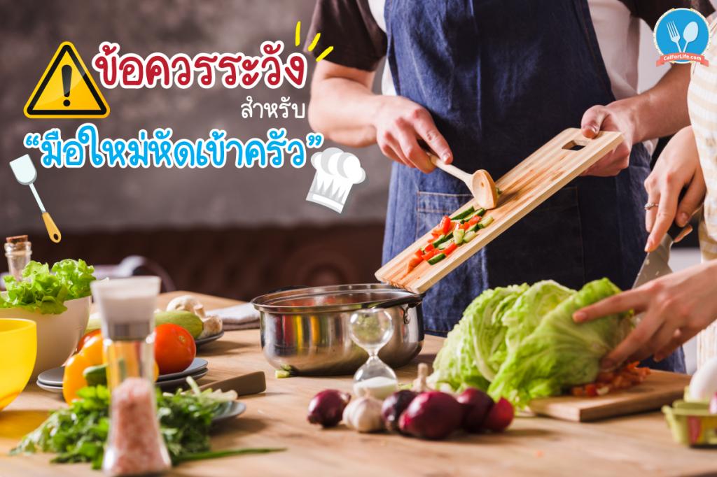 ข้อควรระวัง สำหรับ “มือใหม่หัดเข้าครัว”