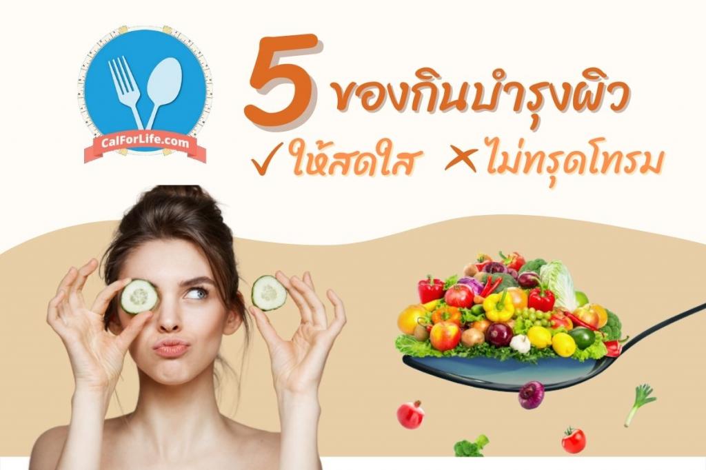 5 ของกินบำรุงผิว ให้สดใส ไม่ทรุดโทรม