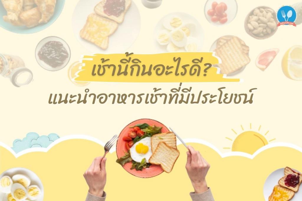 แนะนำอาหารเช้าที่มีประโยชน์ เช้านี้กินอะไรดี?