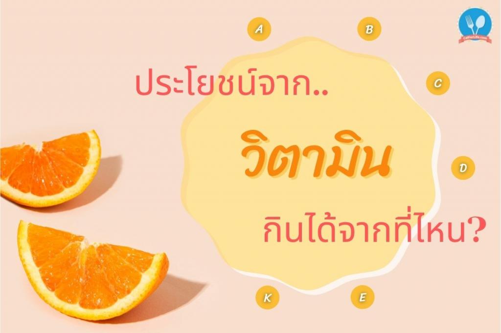 ประโยชน์จากวิตามิน กินได้จากที่ไหน?