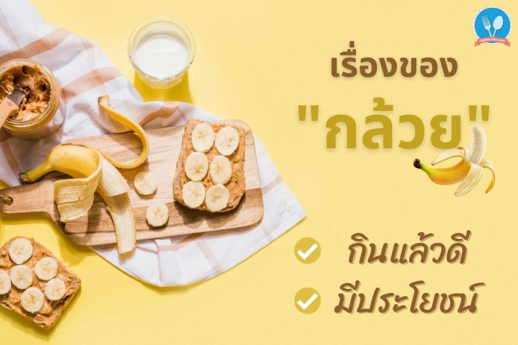 เรื่องของ “กล้วย” กินแล้วดี มีประโยชน์ต่อร่างกาย