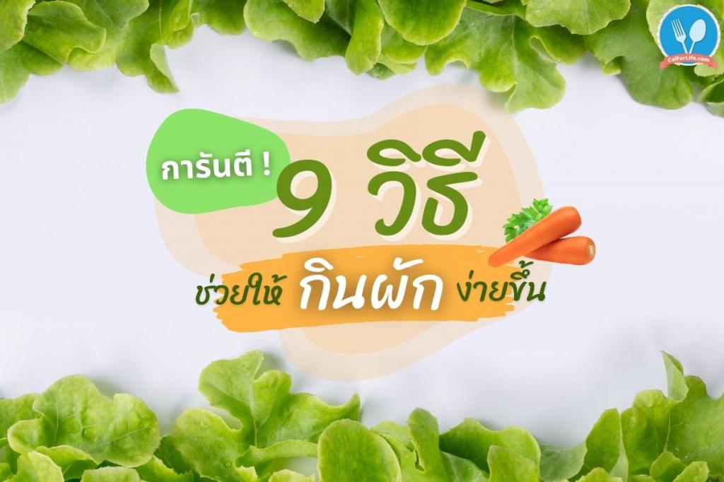 การันตี 9 วิธี ช่วยให้กินผักง่ายขึ้น 