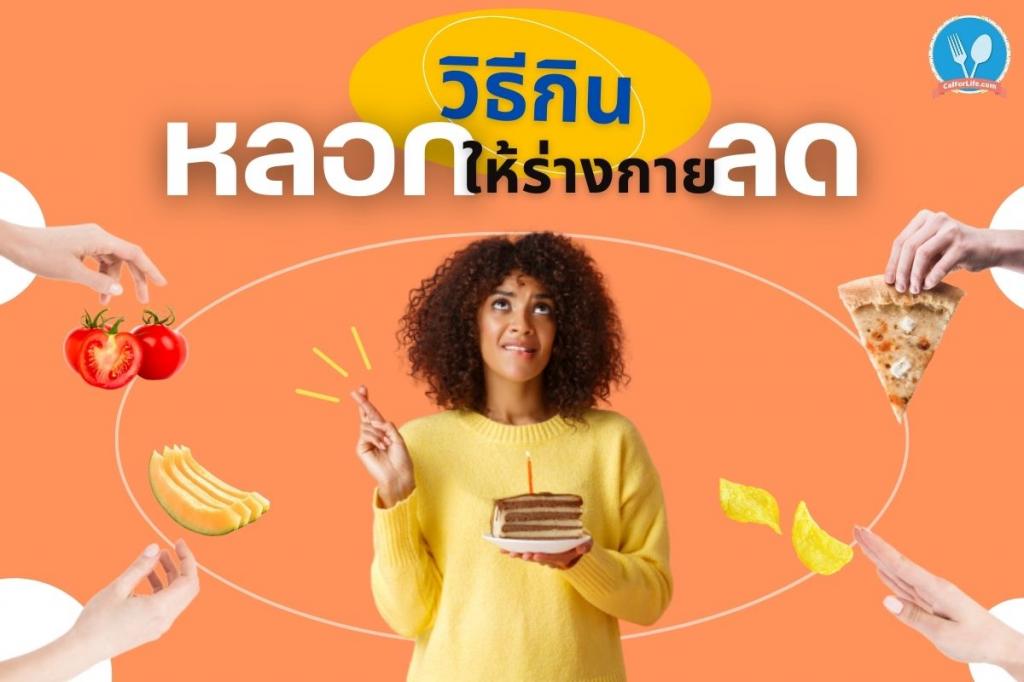 รวมวิธีกิน “หลอก” ให้ร่างกาย “ลด”