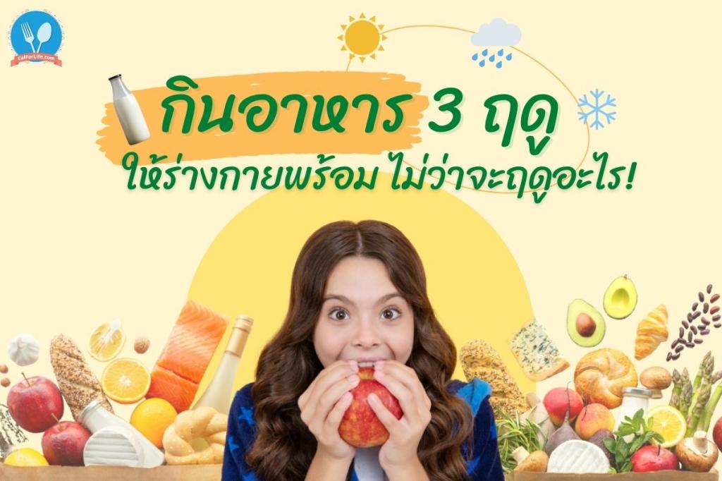 กินอาหาร 3 ฤดู ให้ร่างกายพร้อม ไม่ว่าจะฤดูอะไร! 