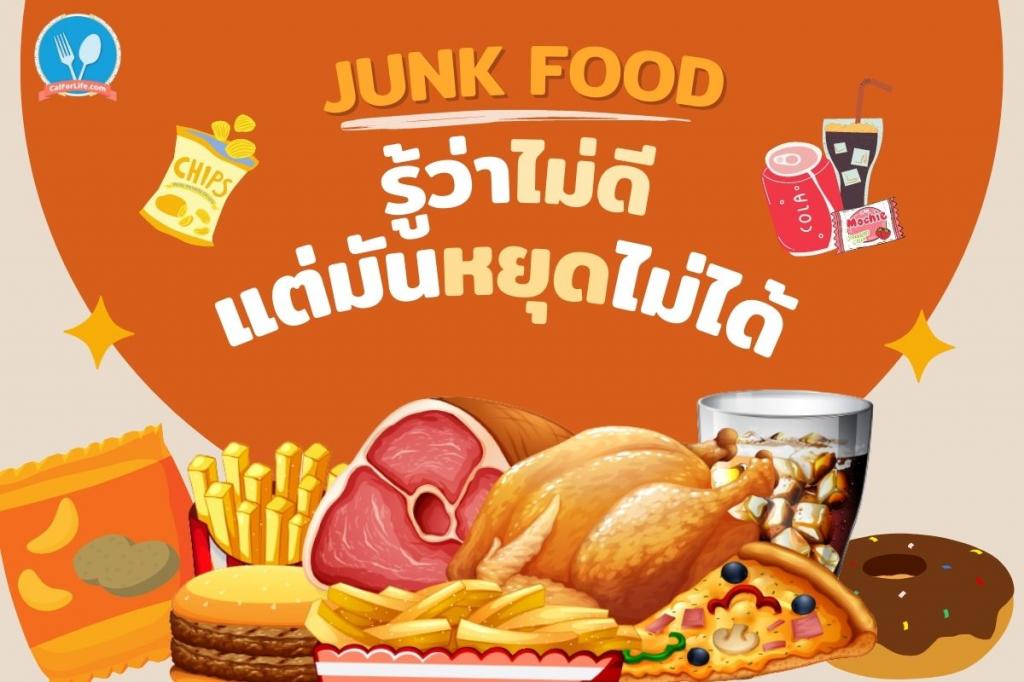 อาหาร Junk food รู้ว่าไม่ดีแต่มันหยุดไม่ได้