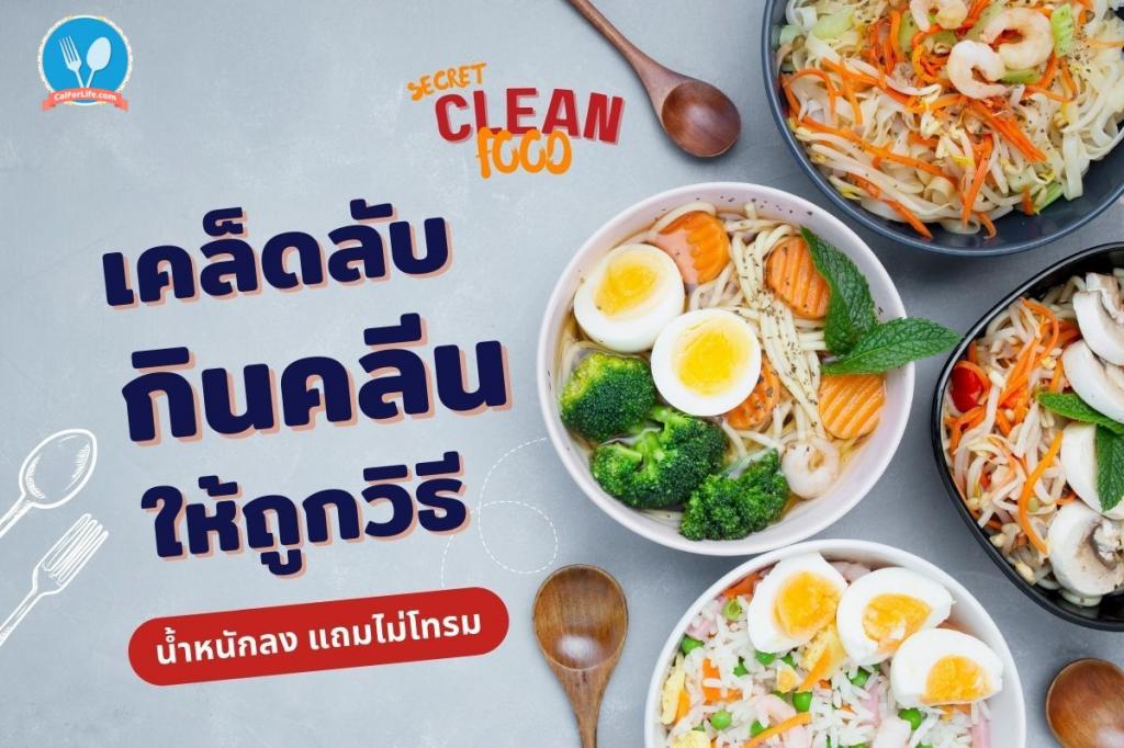 เคล็ดลับกินคลีนให้ถูกวิธี น้ำหนักลงแถมไม่โทรม !