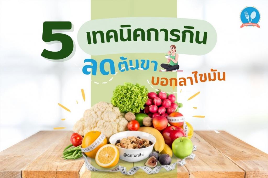 5 เทคนิคการกินลดต้นขาบอกลาไขมัน