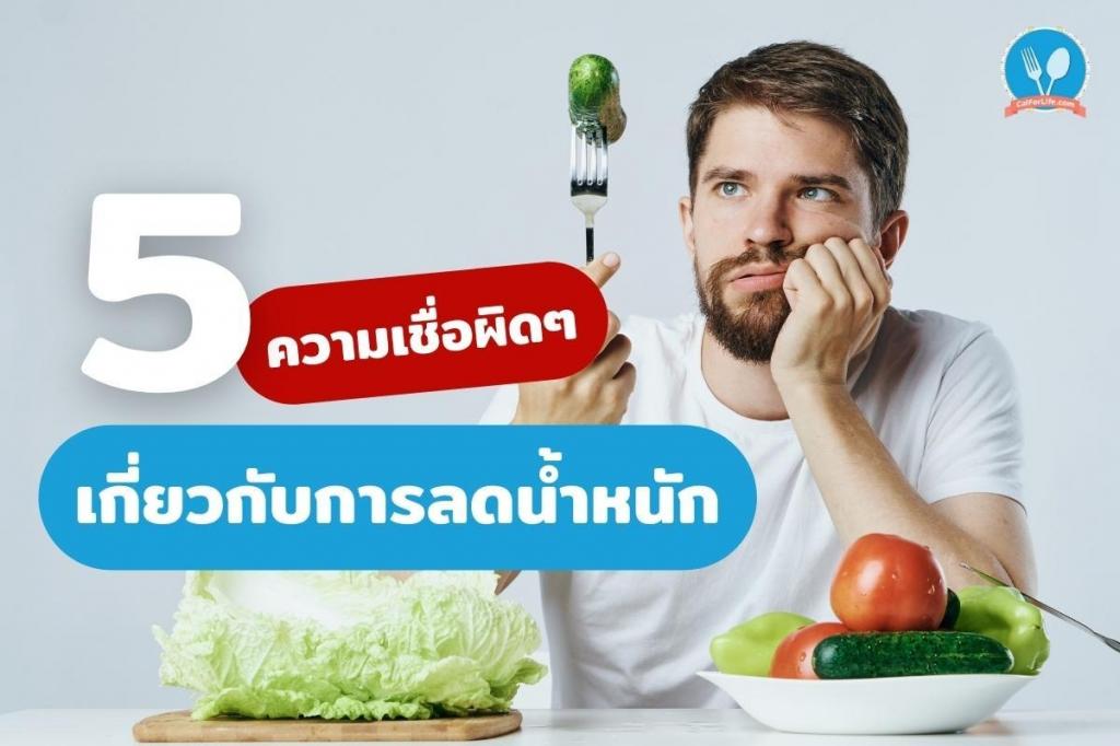 5 ความเชื่อผิดๆ เกี่ยวกับการลดน้ำหนัก