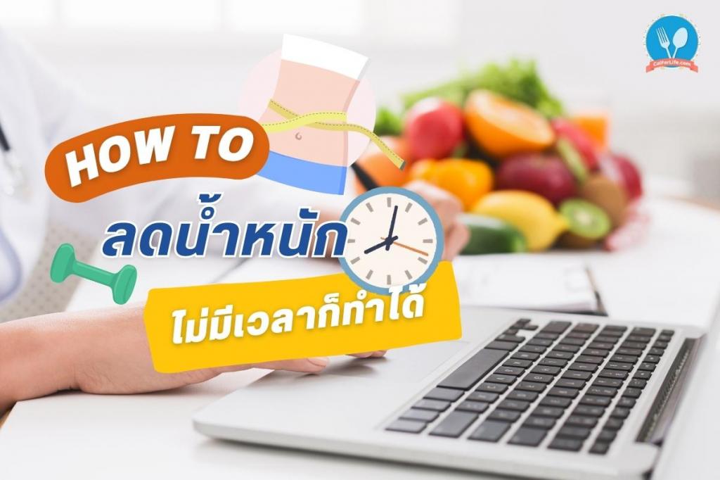 How to ลดน้ำหนัก ไม่มีเวลาก็ทำได้