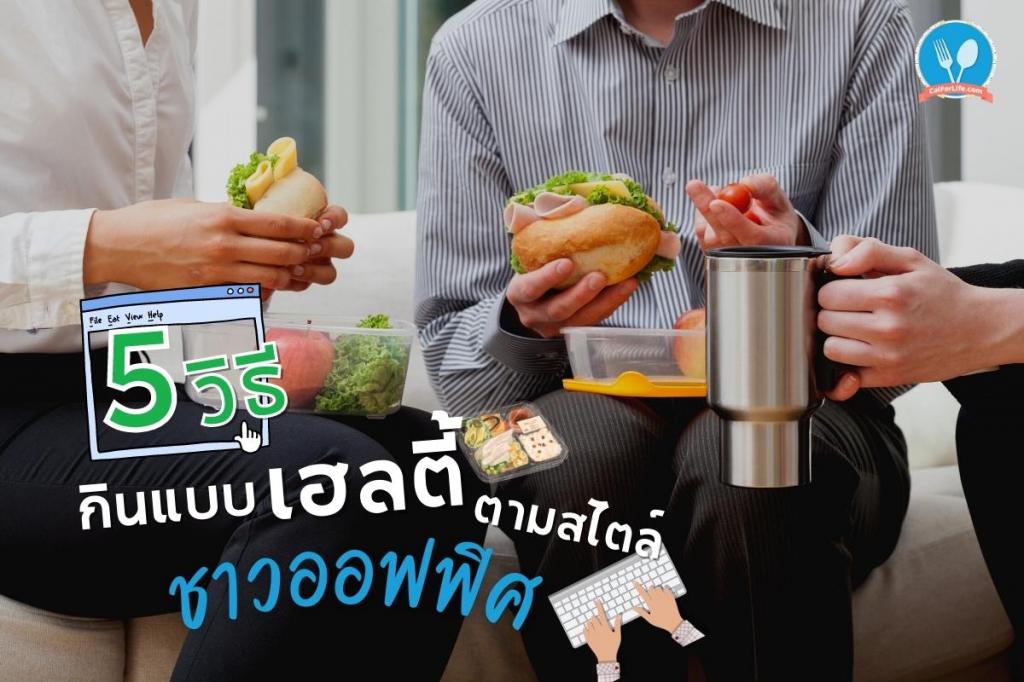 5 วิธีกินแบบเฮลตี้ตามสไตล์ชาวออฟฟิศ